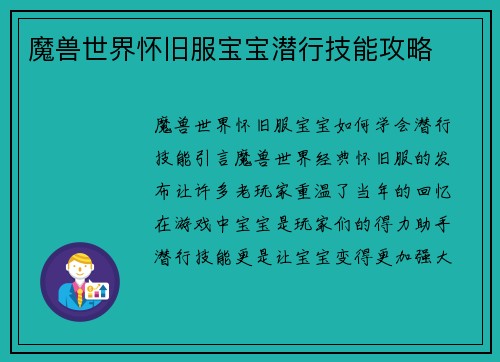 魔兽世界怀旧服宝宝潜行技能攻略