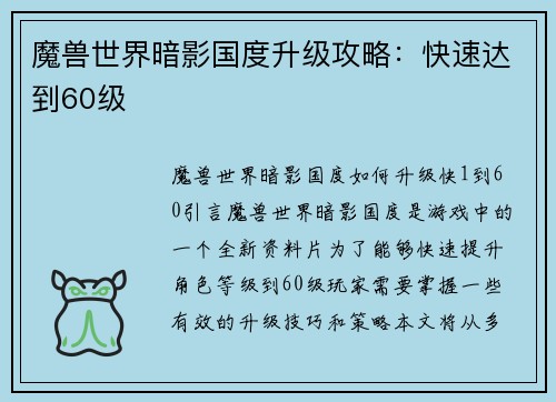 魔兽世界暗影国度升级攻略：快速达到60级