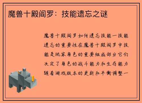 魔兽十殿阎罗：技能遗忘之谜