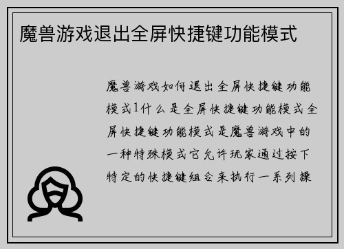 魔兽游戏退出全屏快捷键功能模式