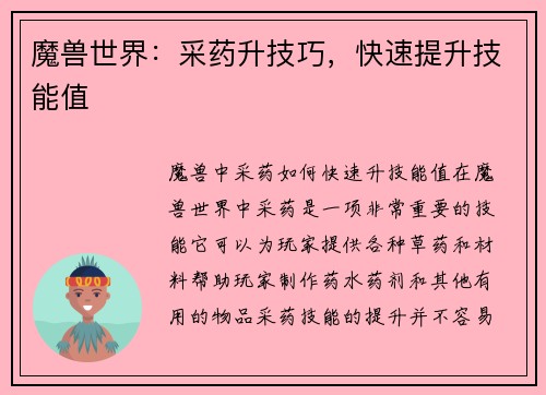 魔兽世界：采药升技巧，快速提升技能值