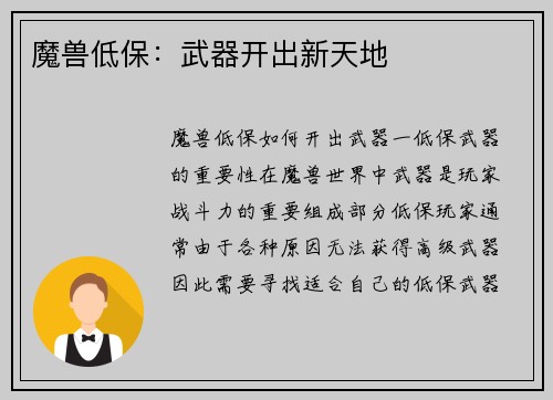 魔兽低保：武器开出新天地