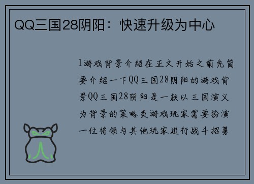 QQ三国28阴阳：快速升级为中心